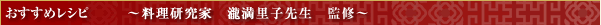 おすすめレシピ　～料理研究家　瀧満里子先生　監修～