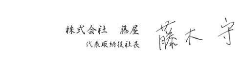 株式会社藤屋　代表取締役社長　藤村